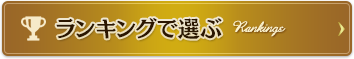 ランキングで選ぶ
