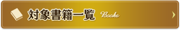 対象書籍一覧