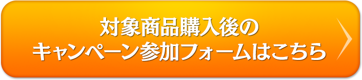 対象商品購入後のキャンペーン参加フォームはこちら