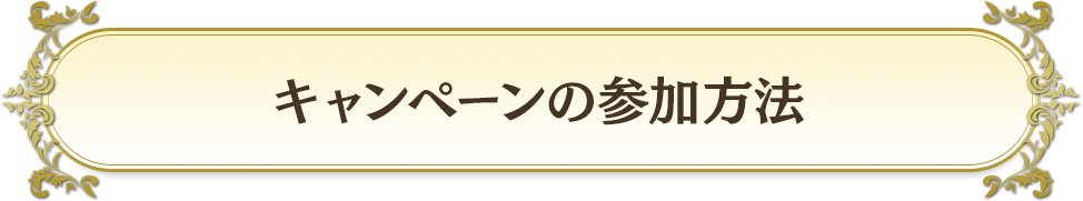キャンペーンの参加方法