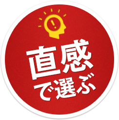 直感で選ぶ