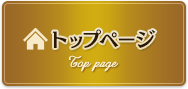 トップページ