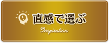直感で選ぶ