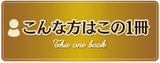 こんな方はこの1冊