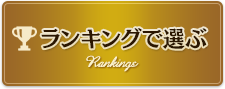 ランキングで選ぶ