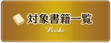 対象書籍一覧