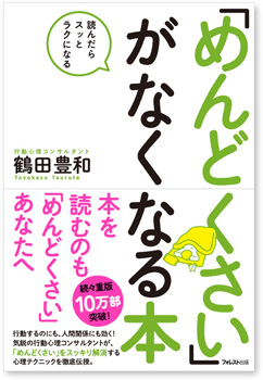 「めんどくさい」がなくなる本