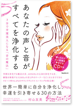 あなたの声と音が、すべてを浄化する