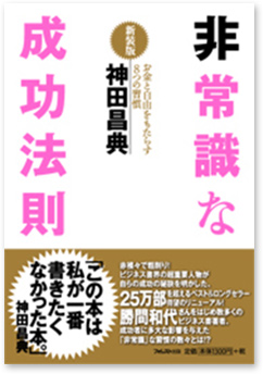 非常識な成功法則 新装版　～お金と自由をもたらす8つの習慣～