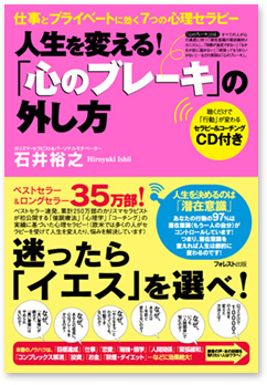 「心のブレーキ」の外し方～仕事とプライベートに効く7つの心理セラピー～