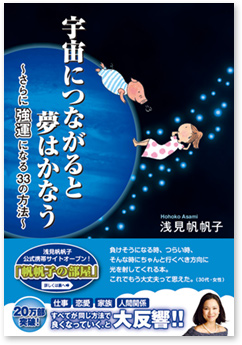 宇宙につながると夢はかなう～さらに強運になる33の方法～