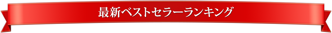 最新ベストセラーランキング