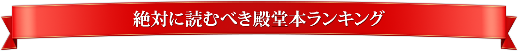 絶対に読むべき殿堂本ランキング