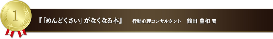 「めんどくさい」がなくなる本