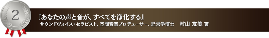 あなたの声と音が、すべてを浄化する