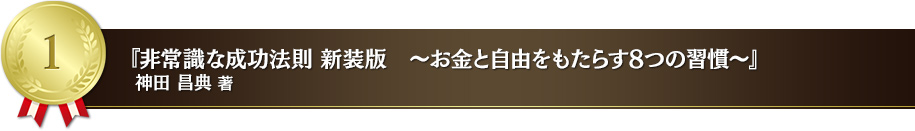 非常識な成功法則 新装版　～お金と自由をもたらす8つの習慣～