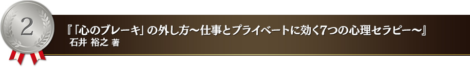 「心のブレーキ」の外し方～仕事とプライベートに効く7つの心理セラピー～