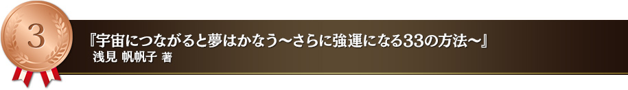 宇宙につながると夢はかなう～さらに強運になる33の方法～