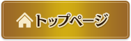 トップページ