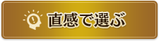 直感で選ぶ