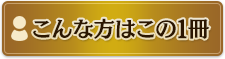 こんな方はこの1冊