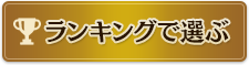 ランキングで選ぶ