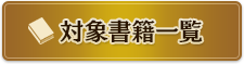 対象書籍一覧
