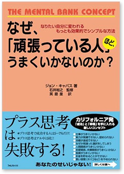 『なぜ、「頑張っている人」ほど、うまくいかないのか？』