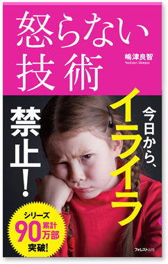 『怒らない技術』