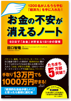 『お金の不安が消えるノート』