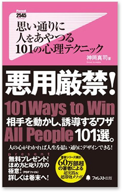 『思い通りに人をあやつる 101 の心理テクニック』