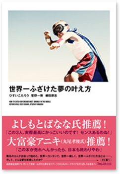 『世界一ふざけた夢の叶え方』