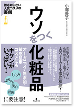 『ウソをつく化粧品』