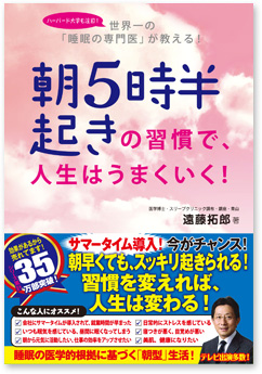 『朝 5 時半起きの習慣で、人生はうまくいく！』