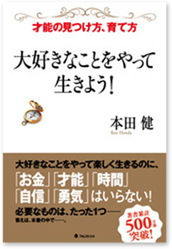 『大好きなことをやって生きよう！』