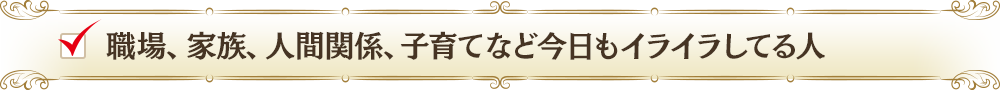 職場、家族、人間関係、子育てなど今日もイライラしてる人