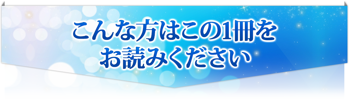 こんな方はこの1冊をお読みください