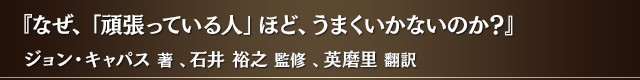『なぜ、「頑張っている人」ほど、うまくいかないのか？』