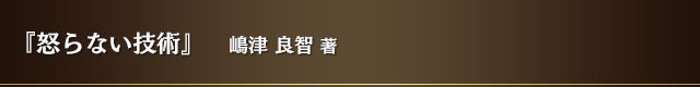 『怒らない技術』
