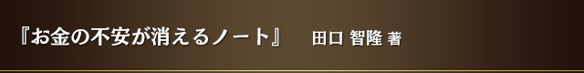 『お金の不安が消えるノート』