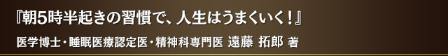 『朝 5 時半起きの習慣で、人生はうまくいく！』