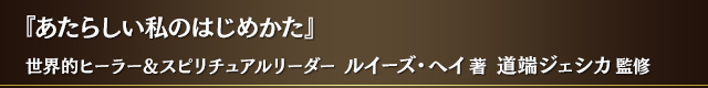 『あたらしい私のはじめかた』