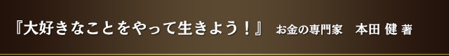 『大好きなことをやって生きよう！』
