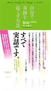 『自分で奇跡を起こす方法』