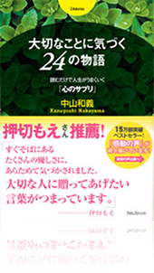 『大切なことに気づく 24 の物語』