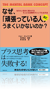 『なぜ、「頑張っている人」ほど、うまくいかないのか?』