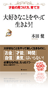 『大好きなことをやって生きよう!』