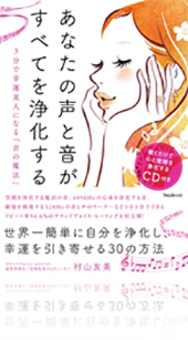 『あなたの声と音が、すべてを浄化する』