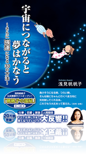 『宇宙につながると夢はかなう』