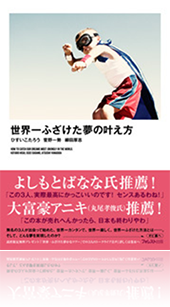 『世界一ふざけた夢の叶え方』